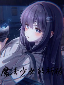 魔法少女的祈禱