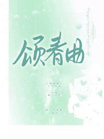 颂春曲