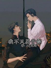 我不只属于你