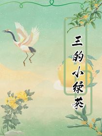 王的小绿茶