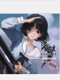雪婷幼时之愿（1）