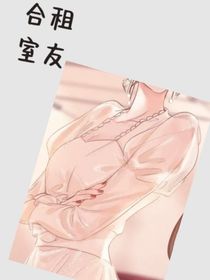 合租室友竟然是个女的