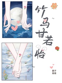 竹马甘若怡