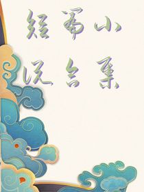 短篇小说合集（有长篇）