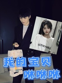 我的寶貝咻咻