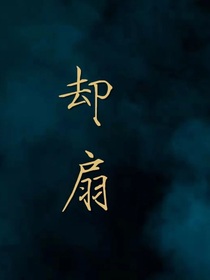 卻扇