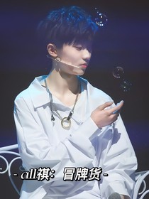 All祺：冒牌货
