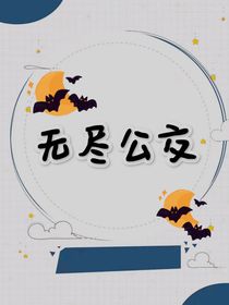无尽公交