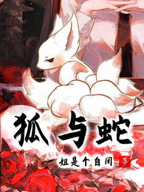 狐与蛇