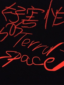 恐怖空間——terrorspace