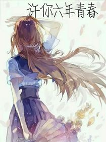 许你六年青春