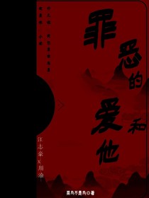 罪惡的愛(ài)和你