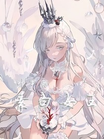 叶罗丽之素白女王