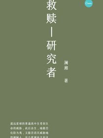 救赎——研究者