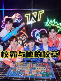 校霸與他的校草