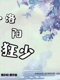 洛陽狂少