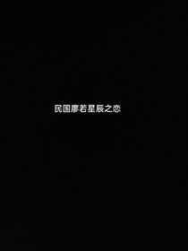民国廖若星辰之恋-d957