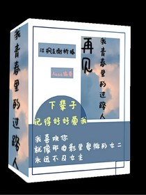 再见青春里的过路人