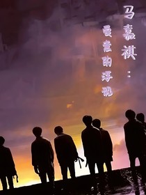 马嘉祺：爱意的浮现