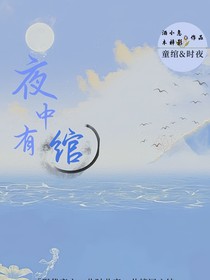 夜中有绾