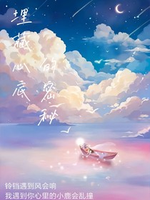 埋藏心底的密秘