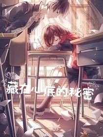 藏在心底的秘密……