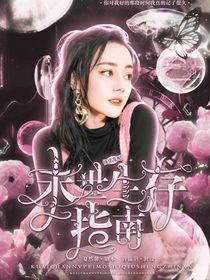 TNT：快穿女配末世生存指南-d708