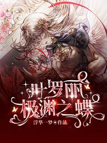 葉羅麗：極淵之蝶