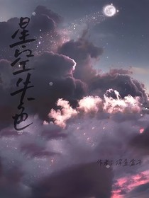 星空失色