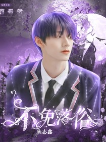 朱志鑫：不免落俗