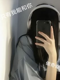 只有我和你能做奇奇怪怪的事