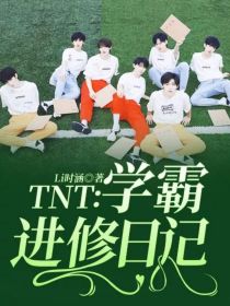 TNT：学霸进修日记