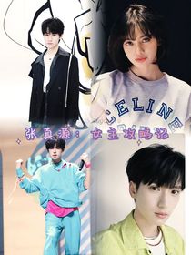張真源：女主攻略記