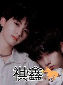 all祺：在路邊撿到了一個(gè)鑫仔！