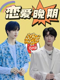 TNT：恋爱晚期