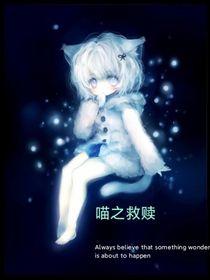 喵之救赎