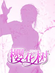 丶樱花树
