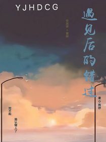 遇见的错过！