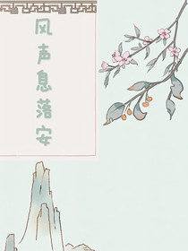 風(fēng)聲息落安