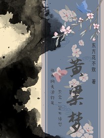 黄粱梦（有天成了太子妃）