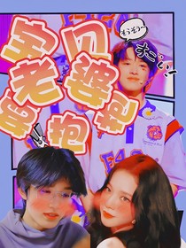 寶貝老婆要抱抱