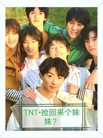 TNT—撿了個(gè)妹妹