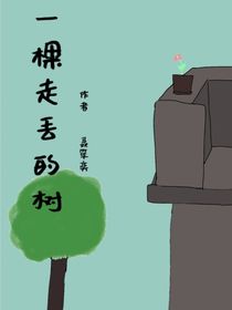 一棵走丢的树