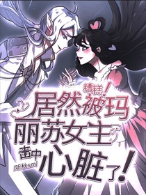 糟糕！居然被瑪麗蘇女主擊中心臟了！