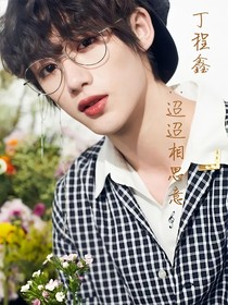 丁程鑫：迢迢相思意