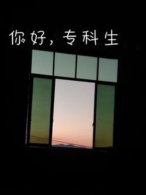 你好，專科生