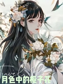 月色中的梔子花