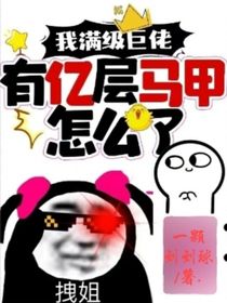 我滿級巨佬有億層馬甲怎么了