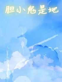 胆小鬼是她