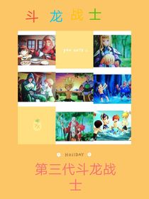 斗龙战士：第三代斗龙战士的故事